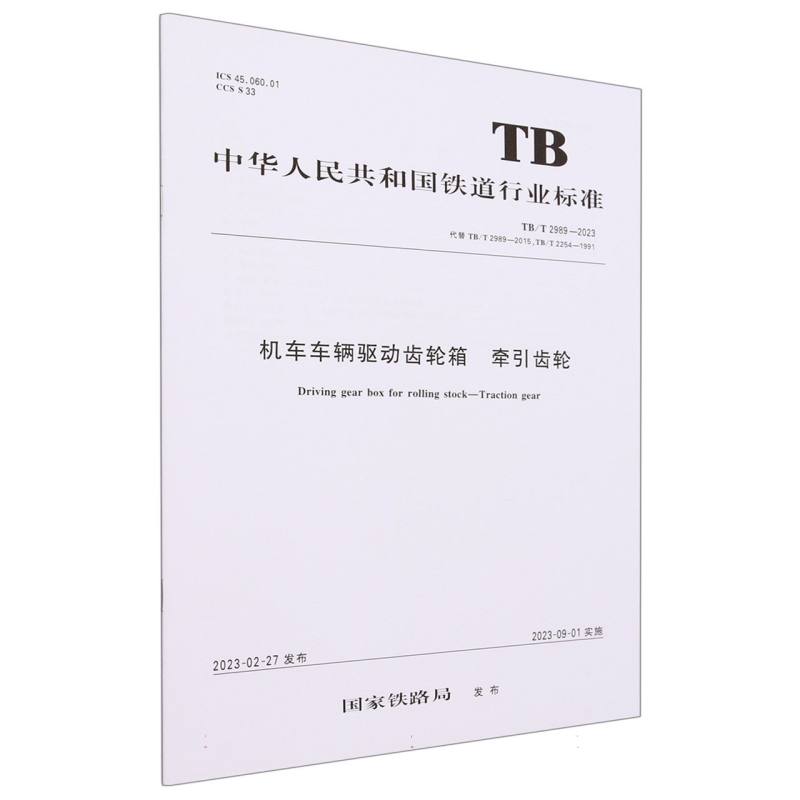 机车车辆驱动齿轮箱 牵引齿轮TB/T 2989-2023