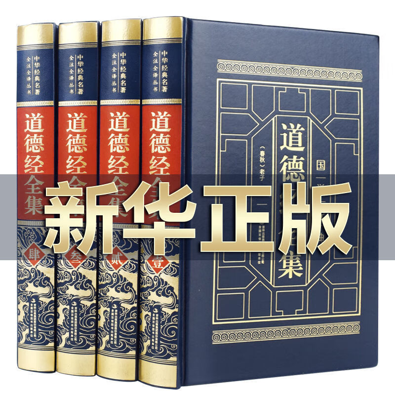 皮面精装-道德经全集 （全四卷）