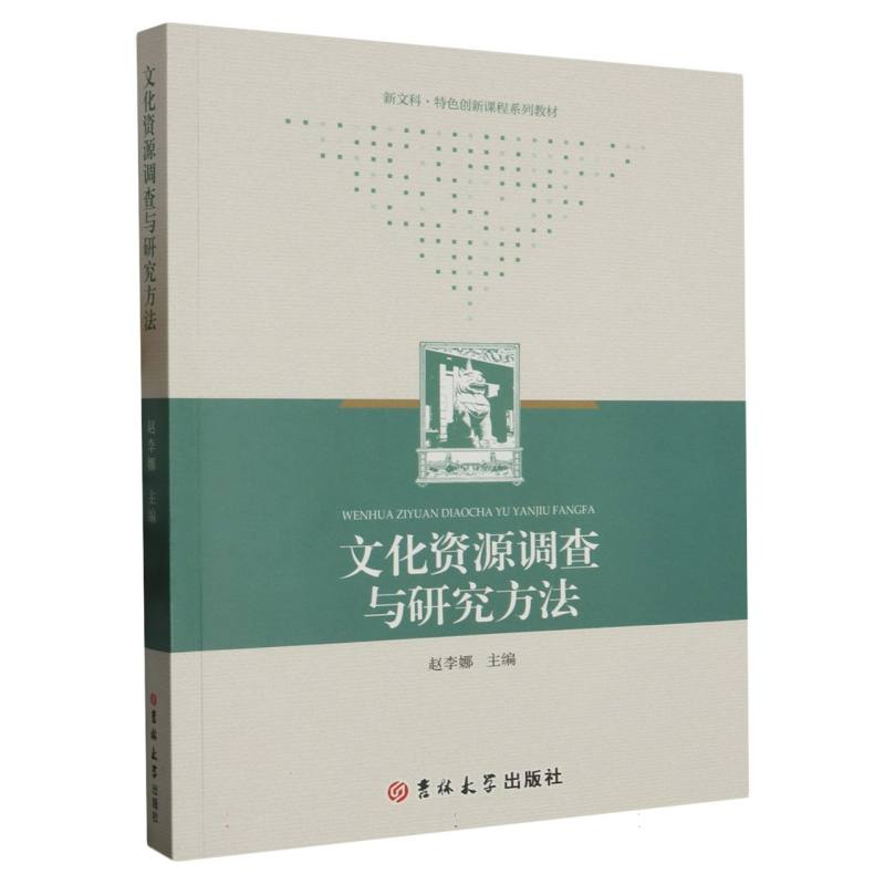 文化资源调查与研究方法
