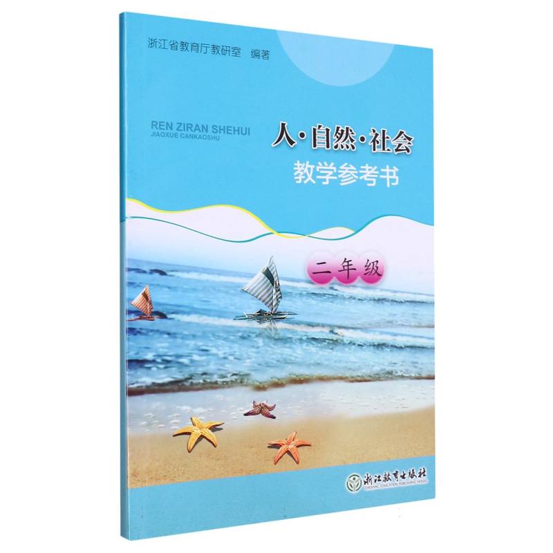 人自然社会教学参考书（2年级）