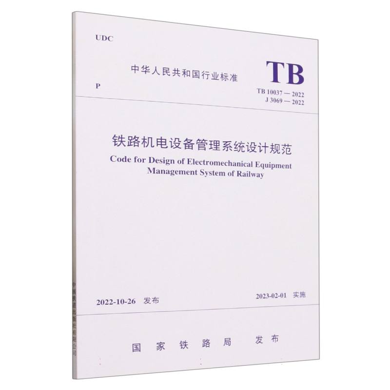 铁路机电设备管理系统设计规范 TB 10037—2022