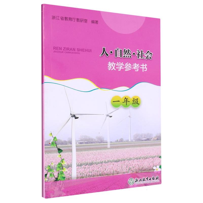 人自然社会教学参考书（1年级）