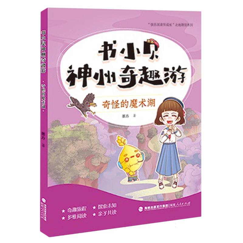 书小贝神州奇趣游：奇怪的魔术湖