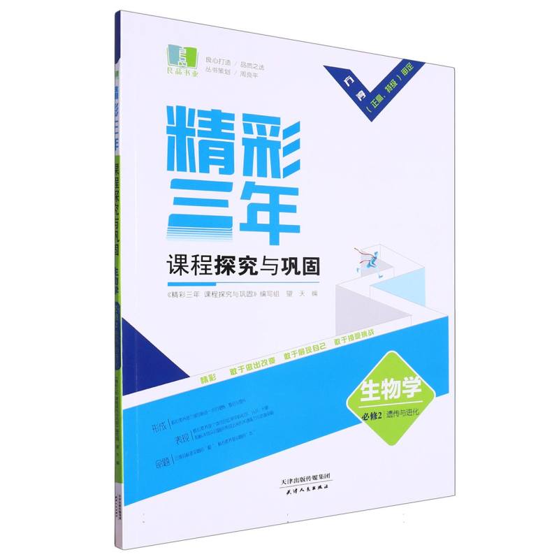 生物学（必修2遗传与进化）/精彩三年课程探究与巩固