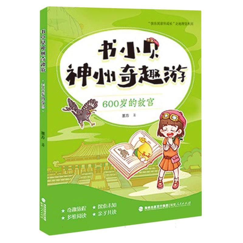 书小贝神州奇趣游：600岁的故宫