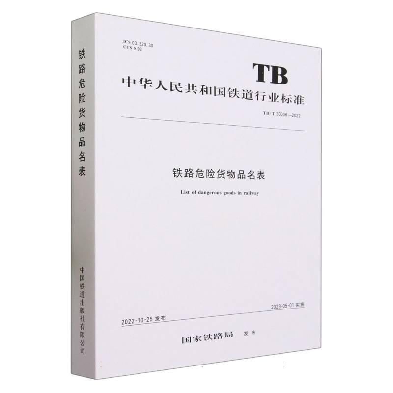 铁路危险货物品名表 TB/T 30006—2022