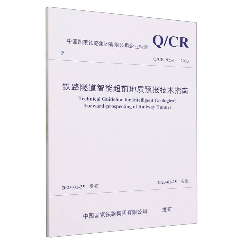 铁路隧道智能超前地质预报技术指南（Q/CR 9256-2023）