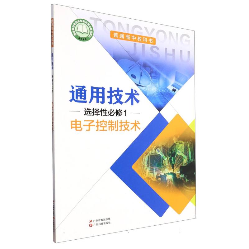 通用技术（选择性必修1电子控制技术）/普通高中教科书