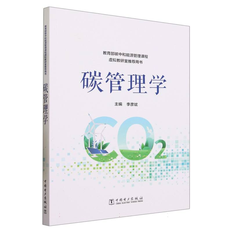 碳管理学