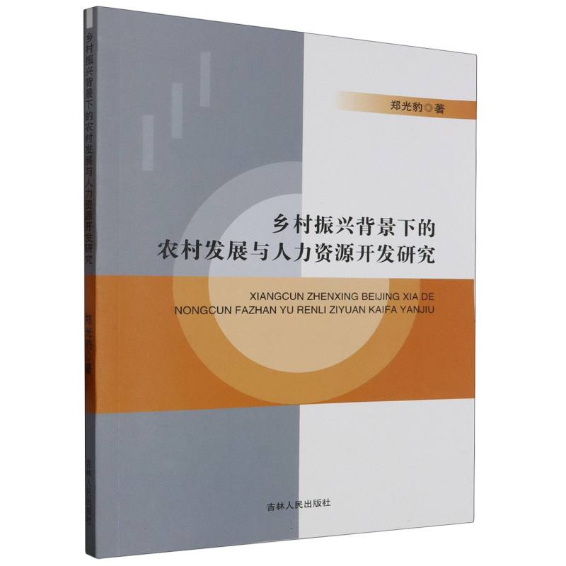 乡村振兴背景下的农村发展与人力资源开发研究