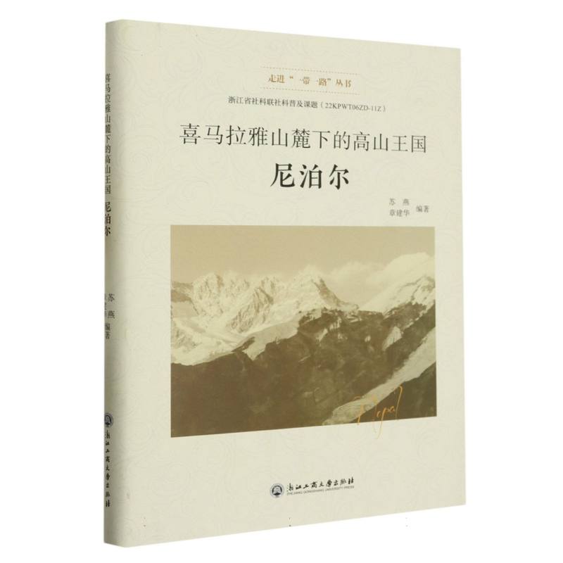 喜马拉雅山麓下的高山王国（尼泊尔）（精）/走进一带一路丛书