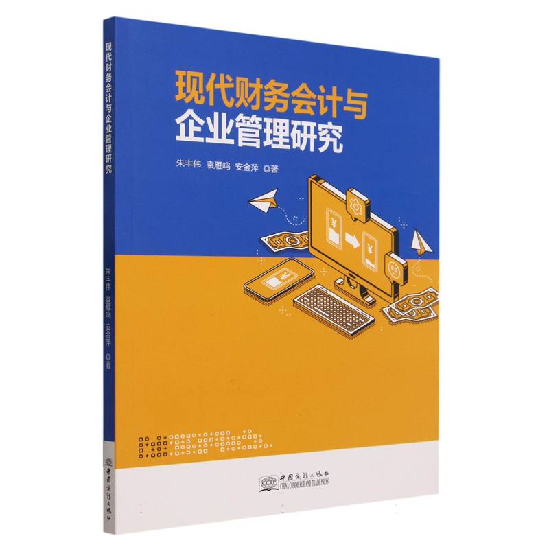 现代财务会计与企业管理研究