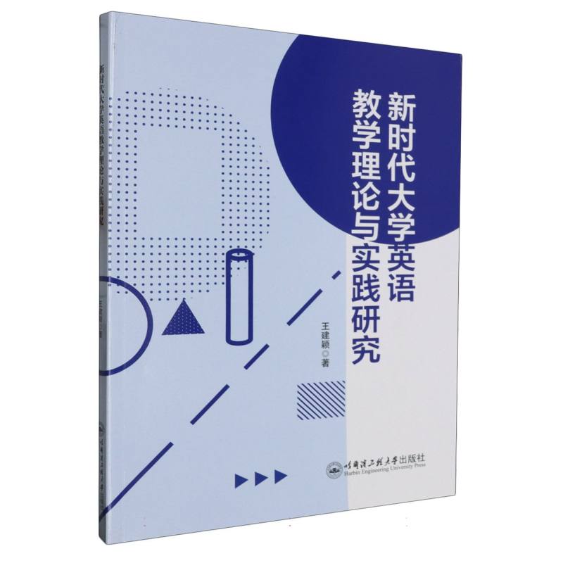 新时代大学英语教学理论与实践研究