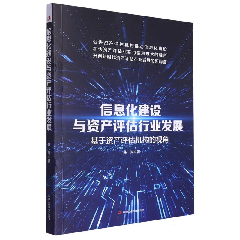 信息化建设与资产评估行业发展：基于资产评估机构的视角