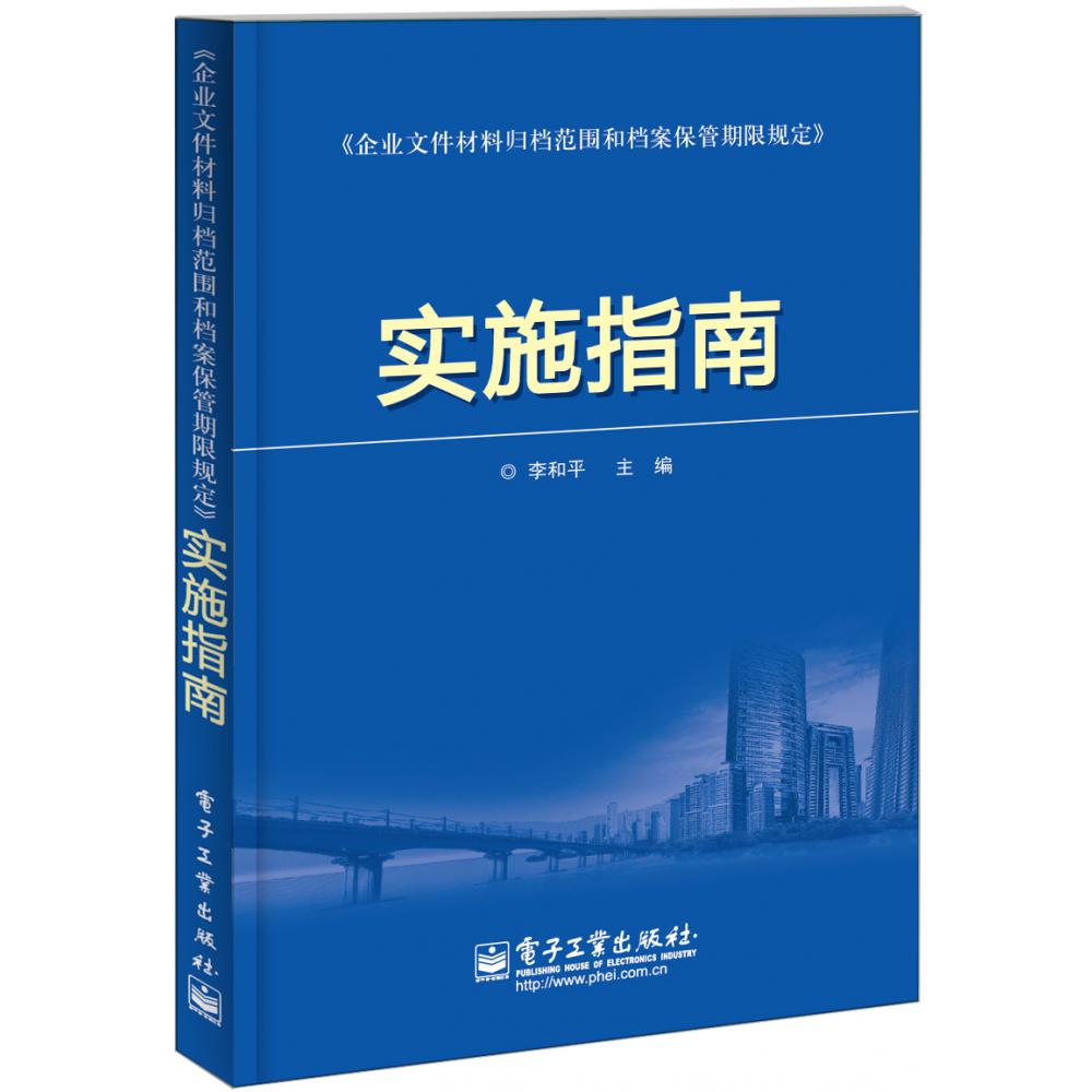 《企业文件材料归档范围和档案保管期限规定》实施指南