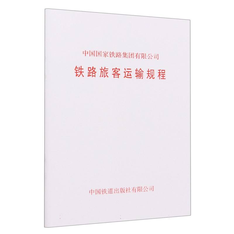 中国国家铁路集团有限公司铁路旅客运输规程
