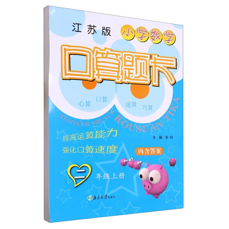 新小学数学口算题卡 二年级上（江苏版）
