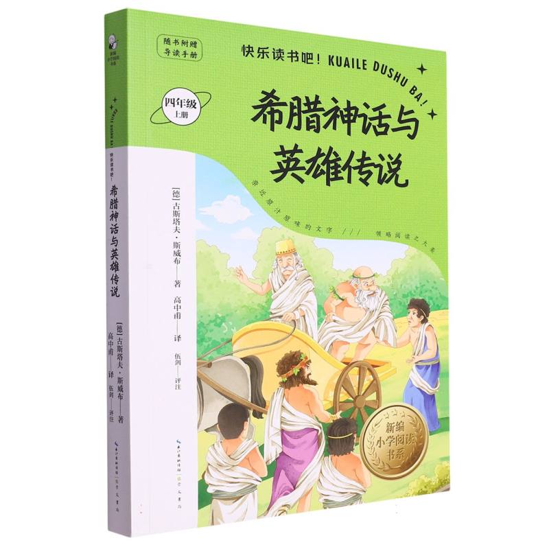 希腊神话与英雄传说(附导读手册4上)/新编小学阅读书系