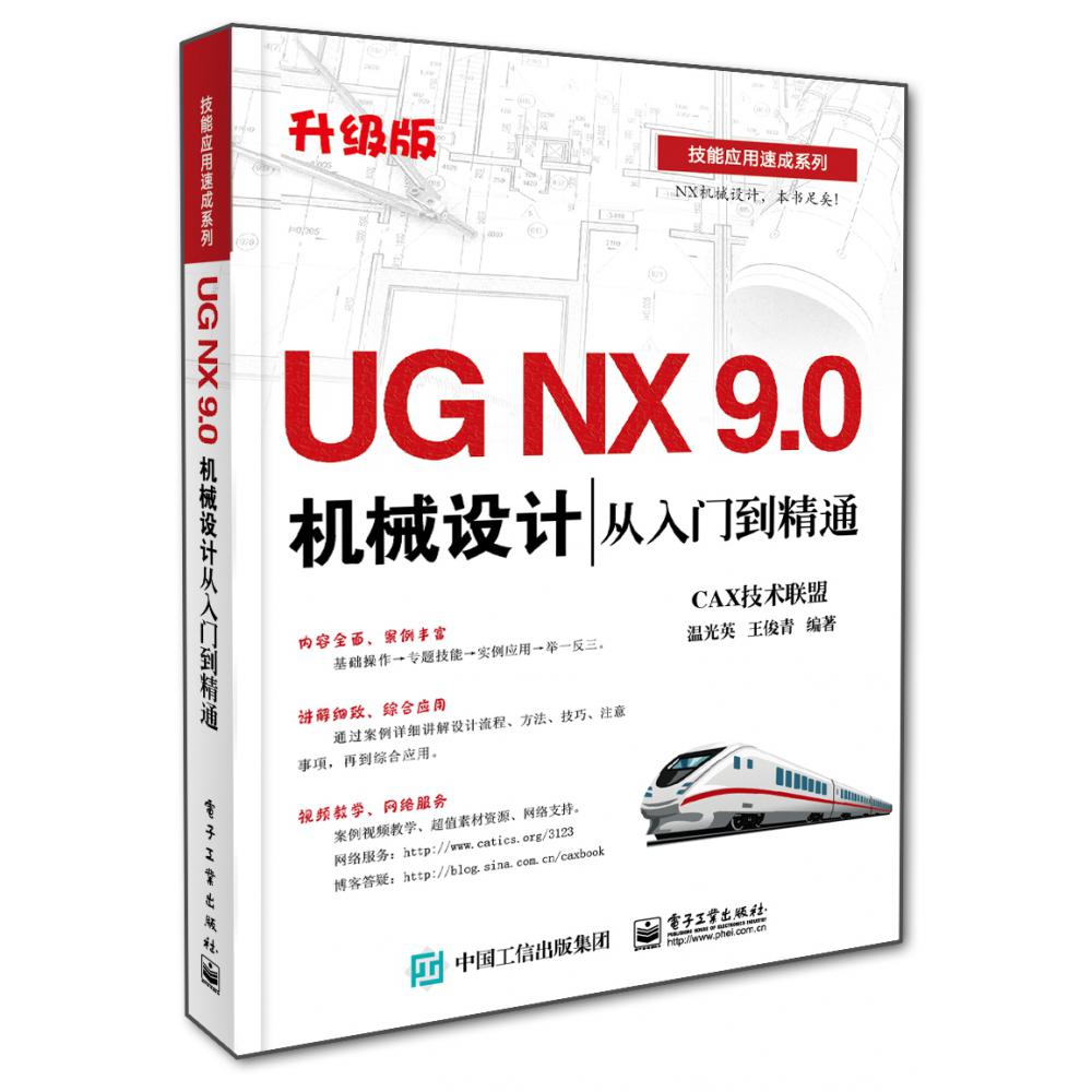 UG NX 9.0机械设计从入门到精通