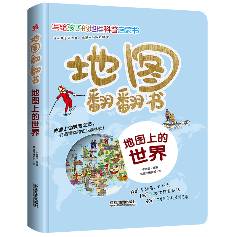 地图翻翻书：地图上的世界
