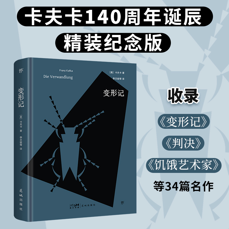 文库经典:变形记(精装)