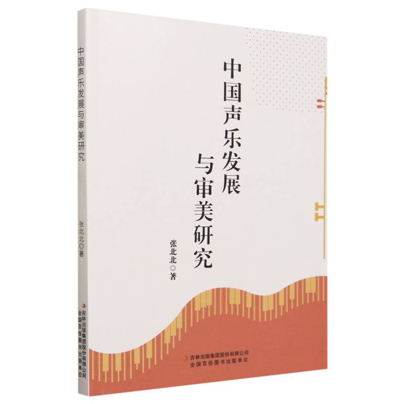 中国声乐发展与审美研究