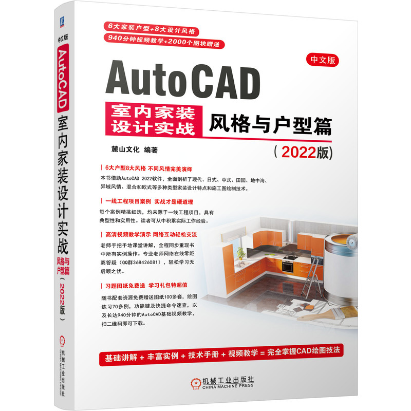 中文版AutoCAD 室内家装设计实战——风格与户型篇（2022版）