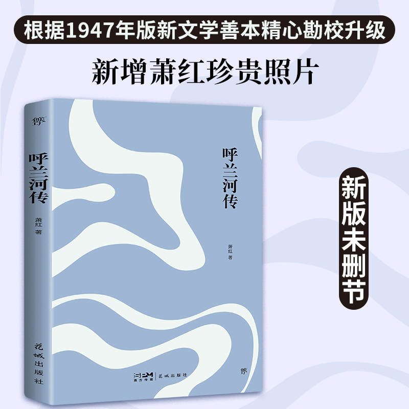 文库经典：呼兰河传（平装）