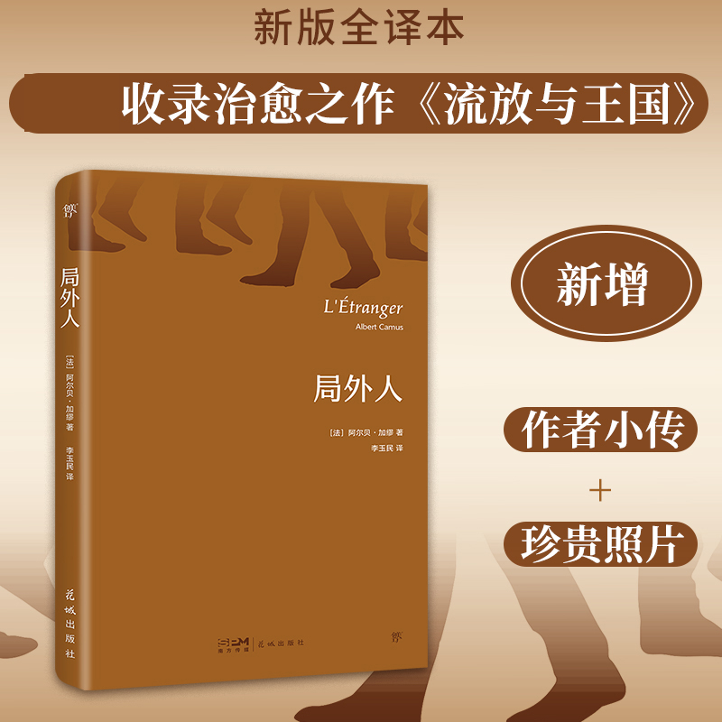 文库经典：局外人（平装）