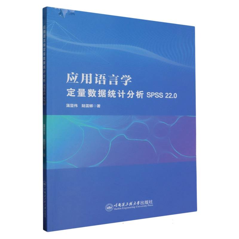 应用语言学定量数据统计分析 SPSS 22.0