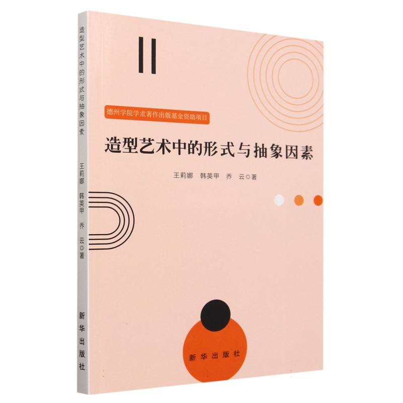 造型艺术中的形式与抽象因素