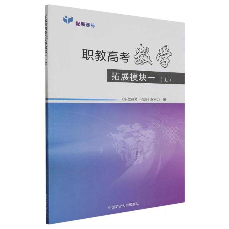 职教高考数学拓展模块一（上册）