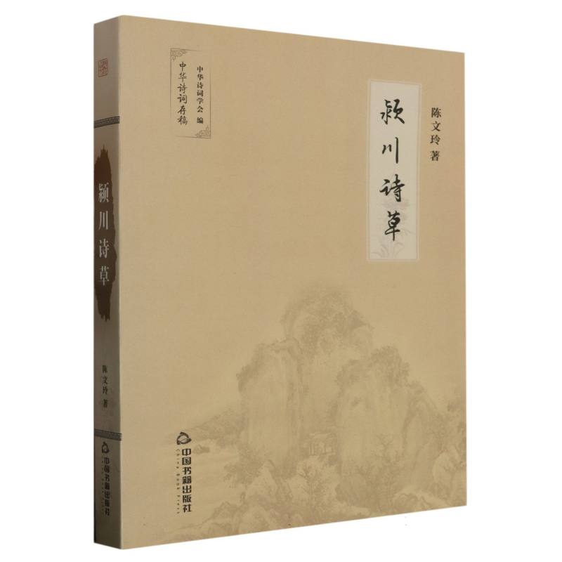 颖川诗草