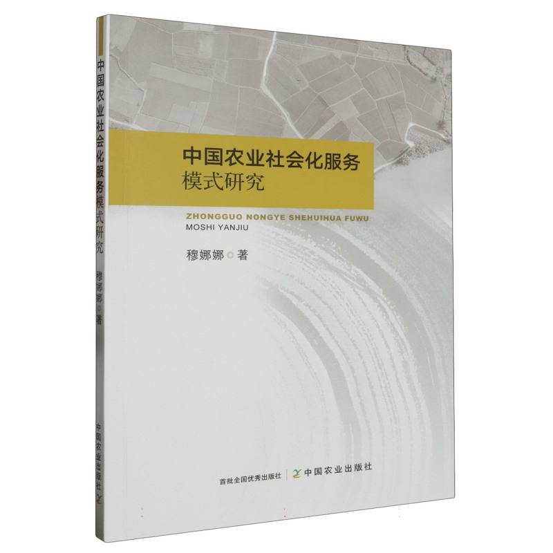中国农业社会化服务模式研究