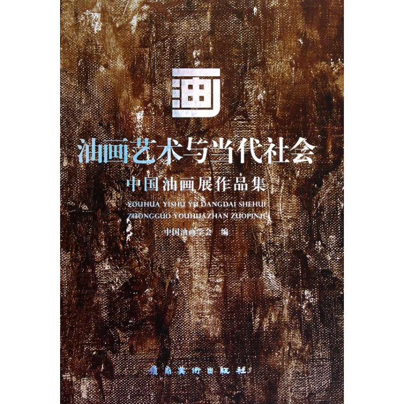 油画艺术与当代社会（中国油画展作品集）（精）