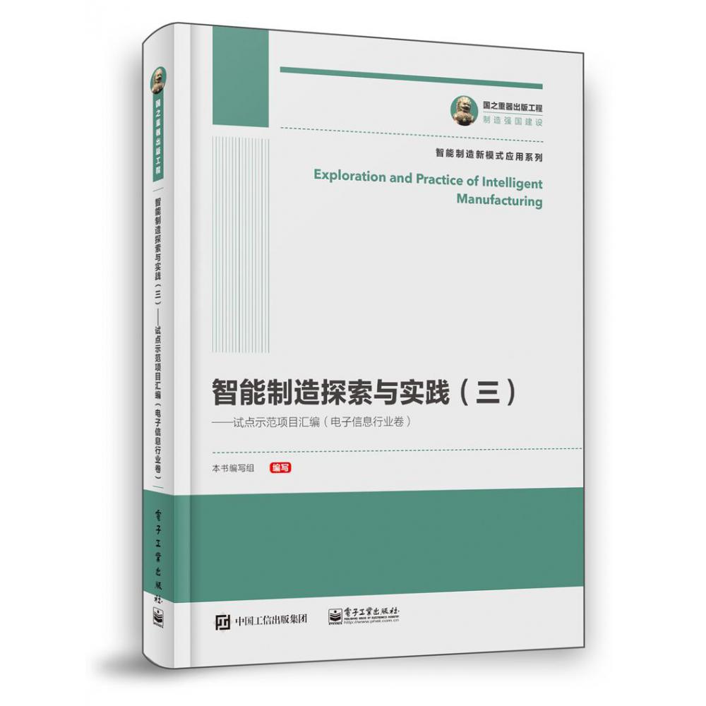 智能制造探索与实践（三）――试点示范项目汇编（电子信息行业卷）