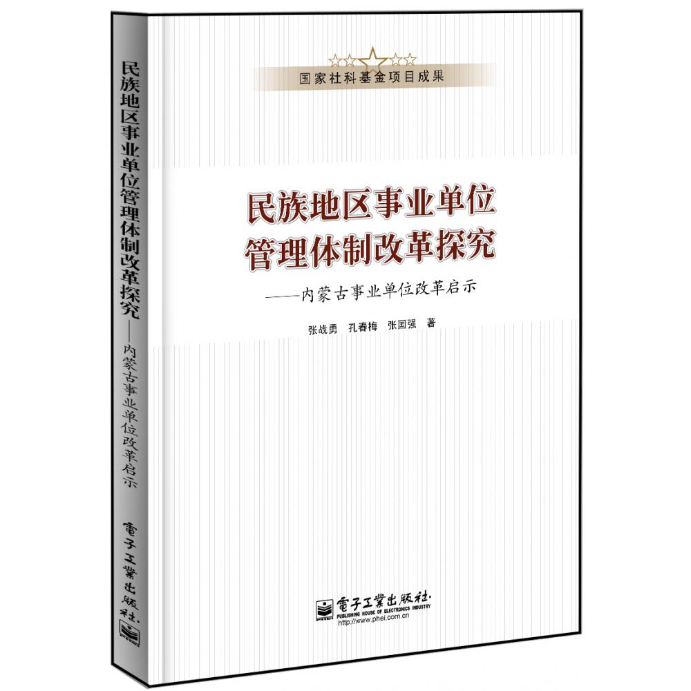 民族地区事业单位管理体制改革探究――内蒙古事业单位改革启示