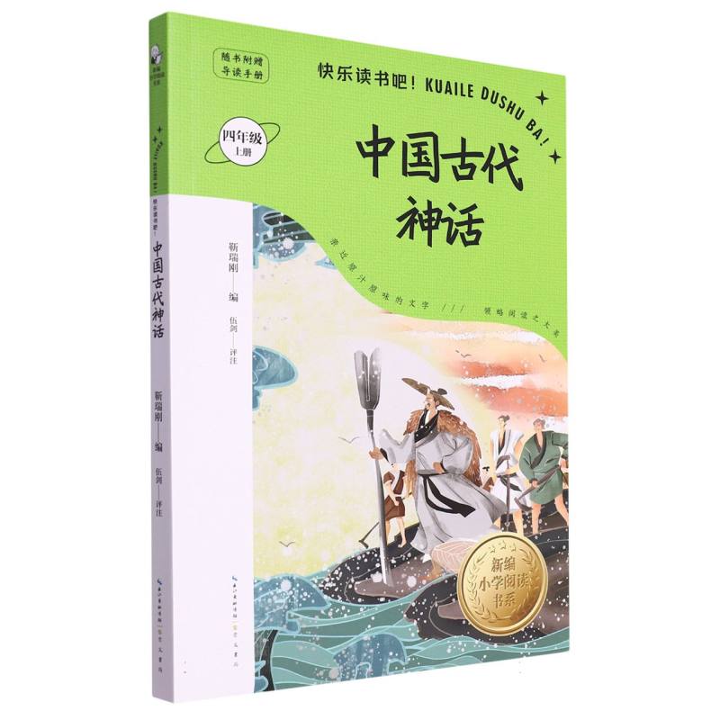 中国古代神话(附导读手册4上)/新编小学阅读书系