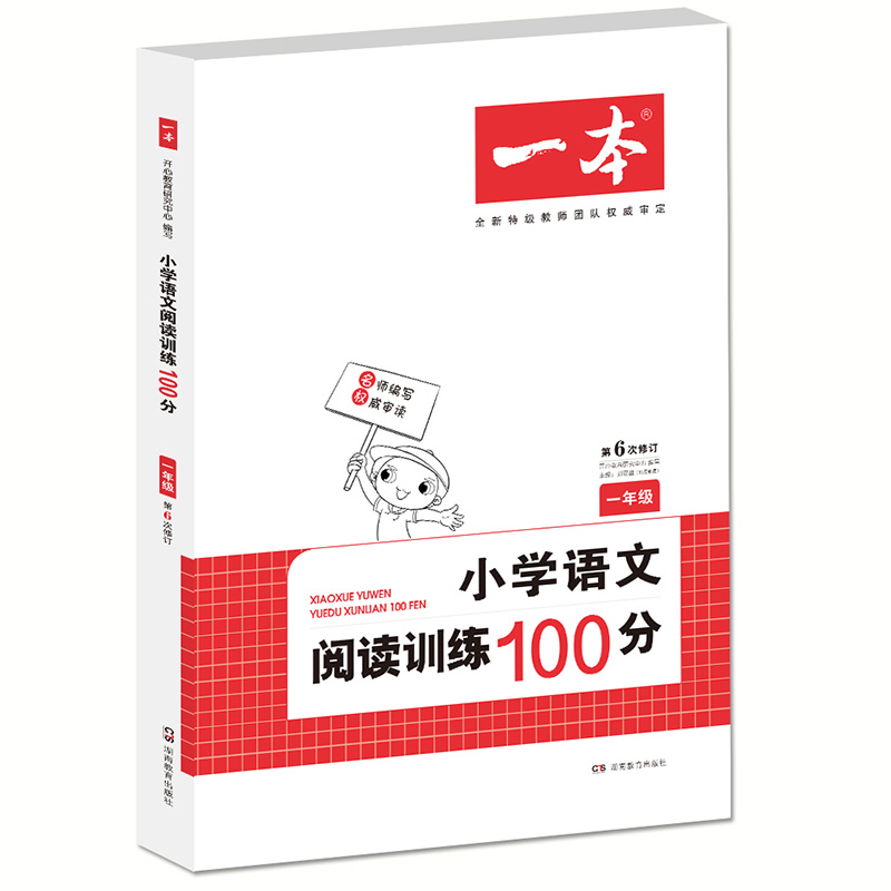 小学语文阅读训练100分（1年级第6次修订）/一本