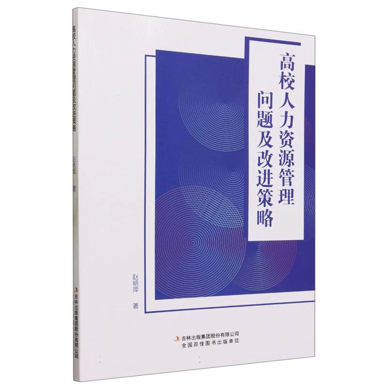 高校人力资源管理问题及改进策略