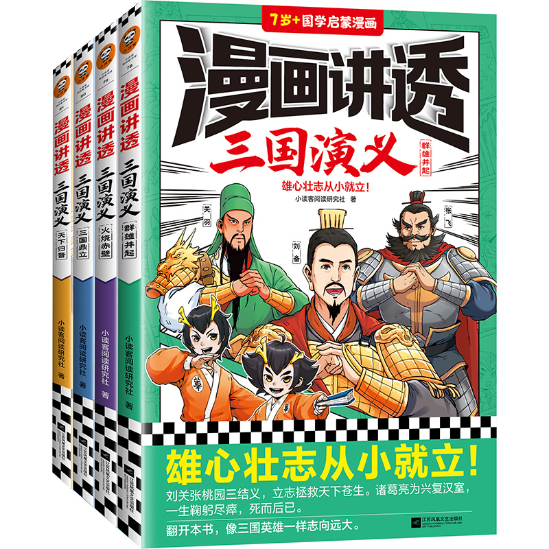 漫画讲透三国演义(全4册)