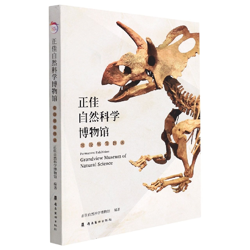 正佳自然科学博物馆常设展览图录