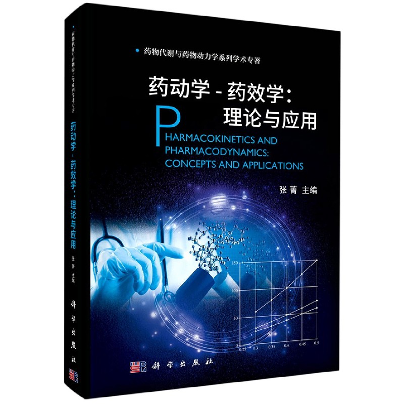 药动学药效学--理论与应用/药物代谢与药物动力学系列学术专著