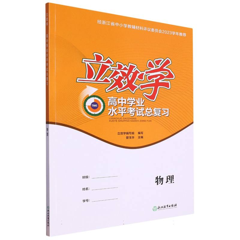 物理/立效学高中学业水平考试总复习
