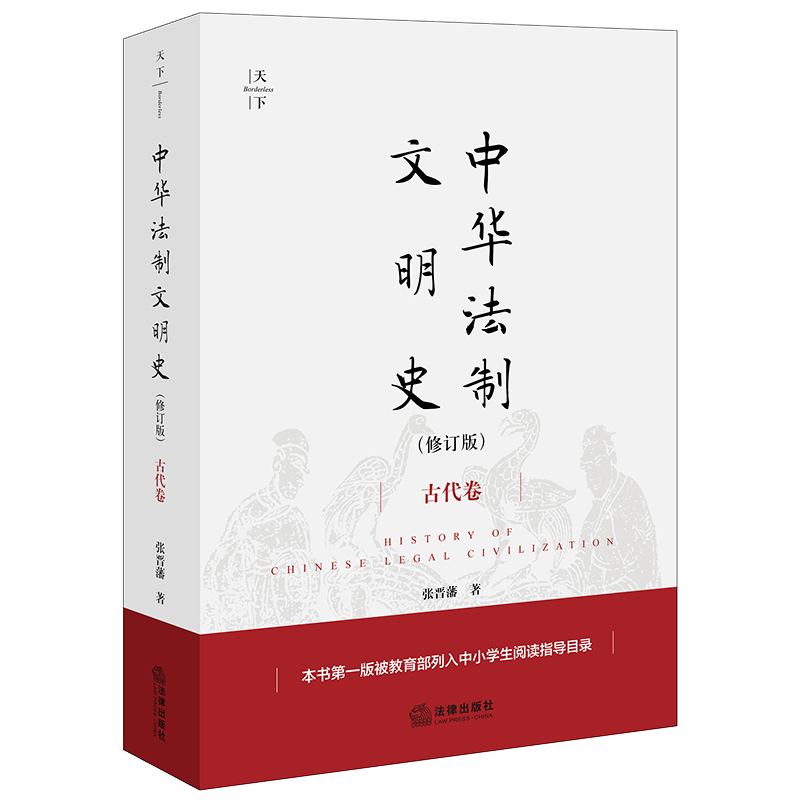 中华法制文明史(修订版)【古代卷】
