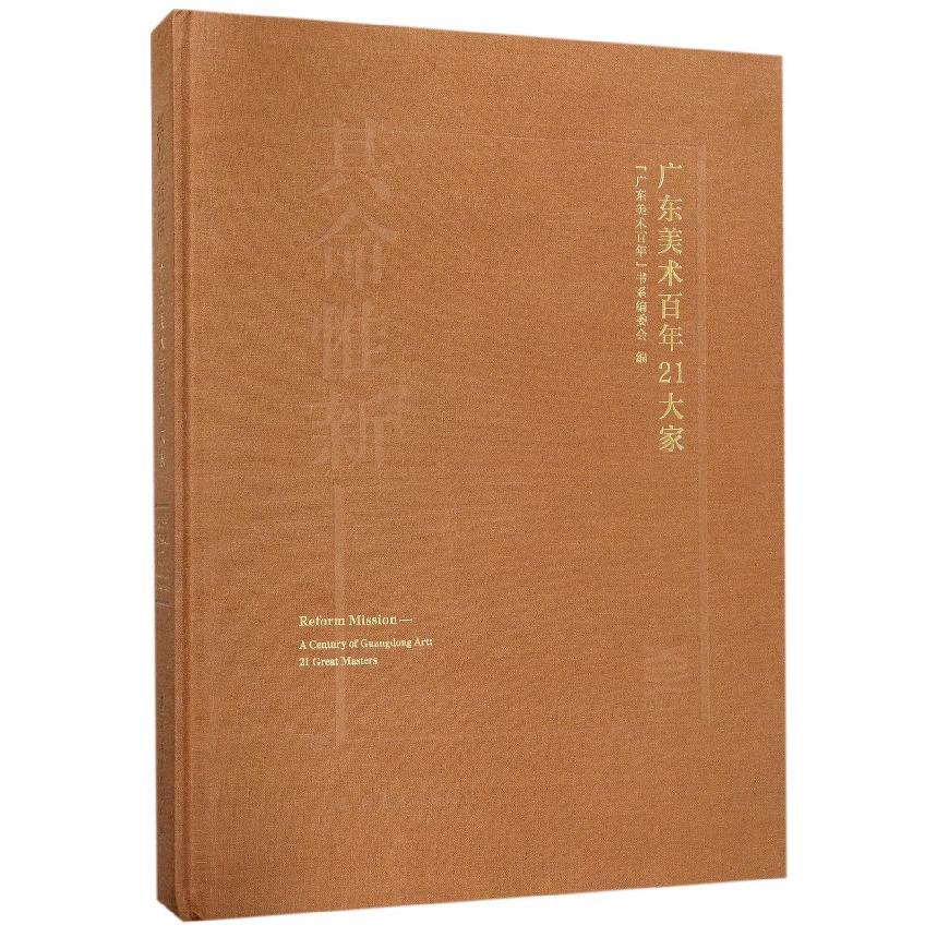 其命惟新(广东美术百年21大家1916-2016)(精)