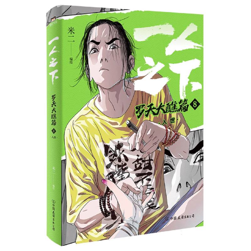 一人之下：罗天大醮篇.8.入世