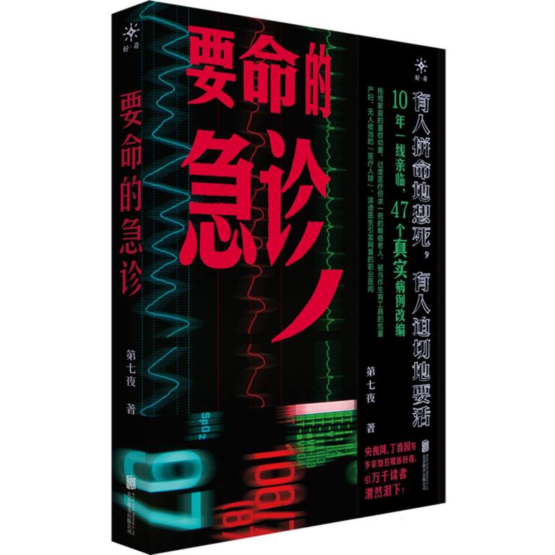 要命的急诊