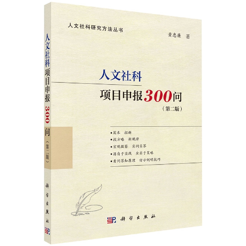 人文社科项目申报300问(第2版)/人文社科研究方法丛书