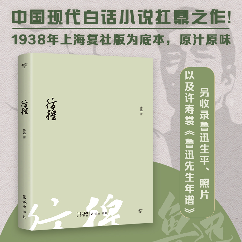 文库经典:彷徨(平装)
